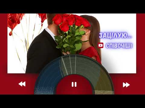 Зацілую Українська пісня про кохання 