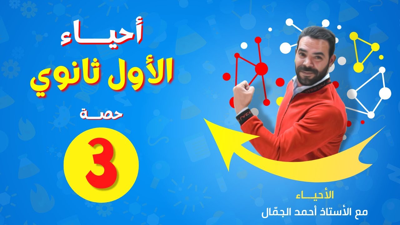 احياء الأول ثانوي / حصة 3 ( تركيب العصبون وتكون السيال الجزء الاول ) - الأستاذ أحمد الجمال