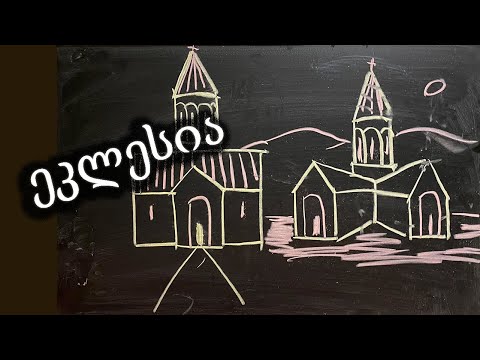 როგორ დავხატოთ ეკლესია მარტივად/როგორ დავხატოთ ცარცით დაფაზე