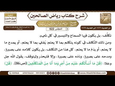 المجلس 522 [‌‌301 - باب النهي عن التكلف، وهو فعل وقول ما لا مصلحة فيه بمشقة ..] - عبد العزيز بن باز