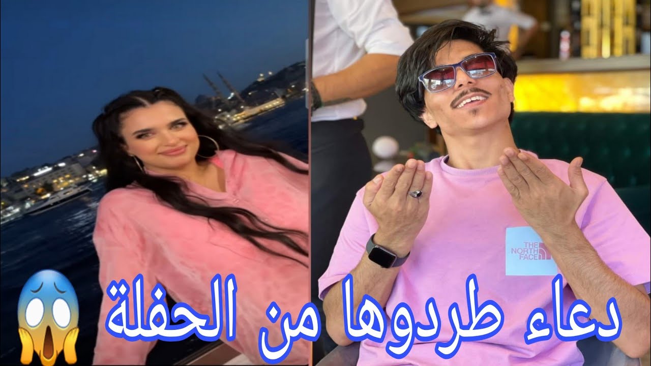 جديد ابو طلق / نهفات ابو طلق ودعاء بالحفلة 😂 دعاء طردوها من الحفلة 😱