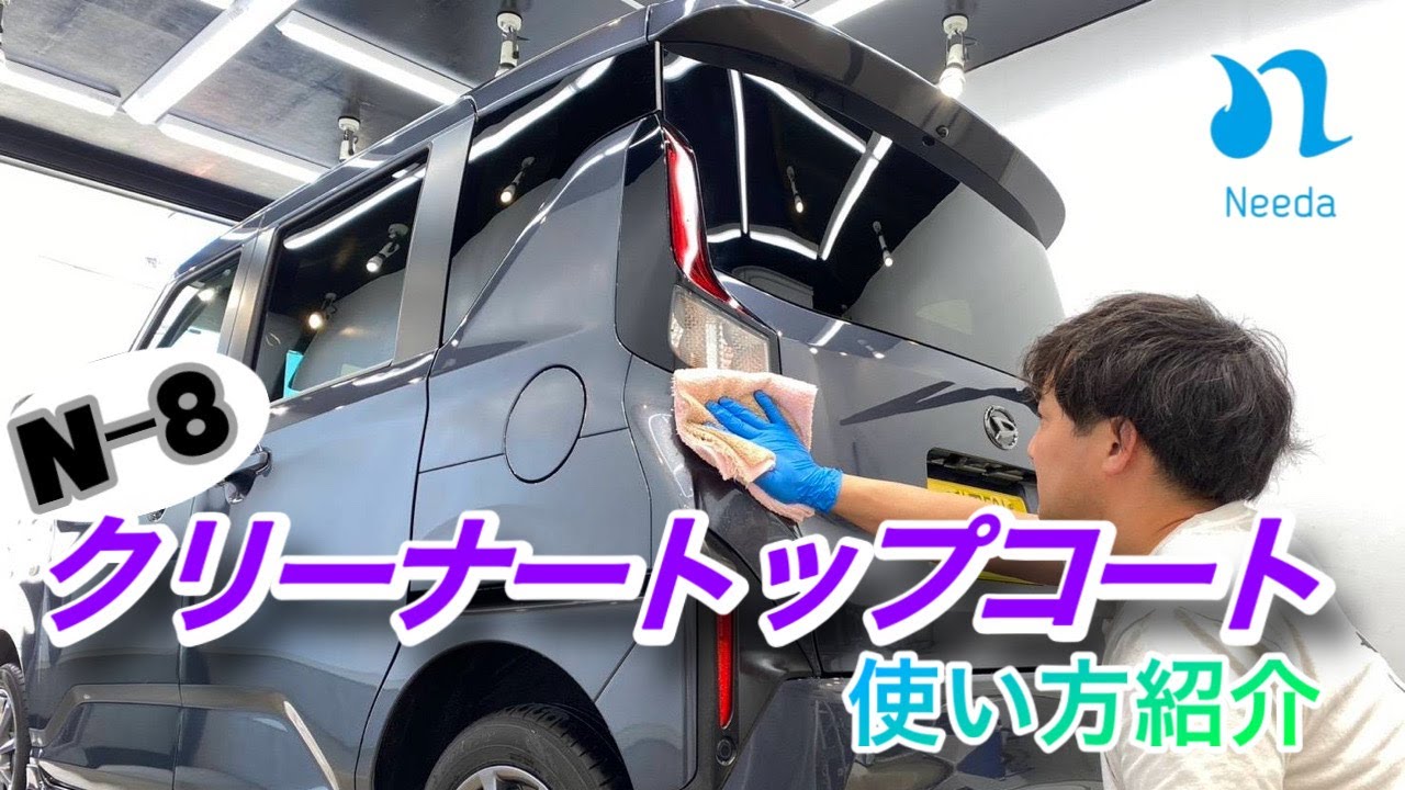 Needa car wash supplies] Introducing how to use N-8 Cleaner Top