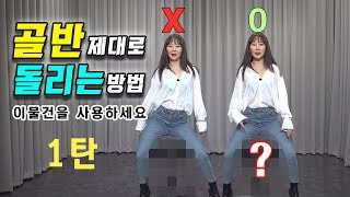 몸치탈출 #23. 골반 제대로 돌리는법 1탄. 이거보다 더 기초는 없다고봄