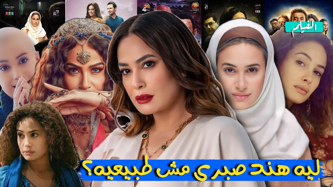 ليه هند صبرى ممثله مش طبيعيه؟ ( هند صبرى فى 20 دقيقه)