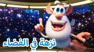 مغامرات بوبا  🚀 نزهة في الفضاء 🚀  بوبا كرتون مضحك للاطفال