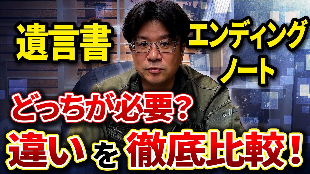 遺された家族が困らないために！エンディングノートと遺言書の使い分け術【終活の基本】