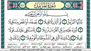 سورة المزمل مكتوبة فارس عباد Surah Al-Muzzammil Fares Abbad