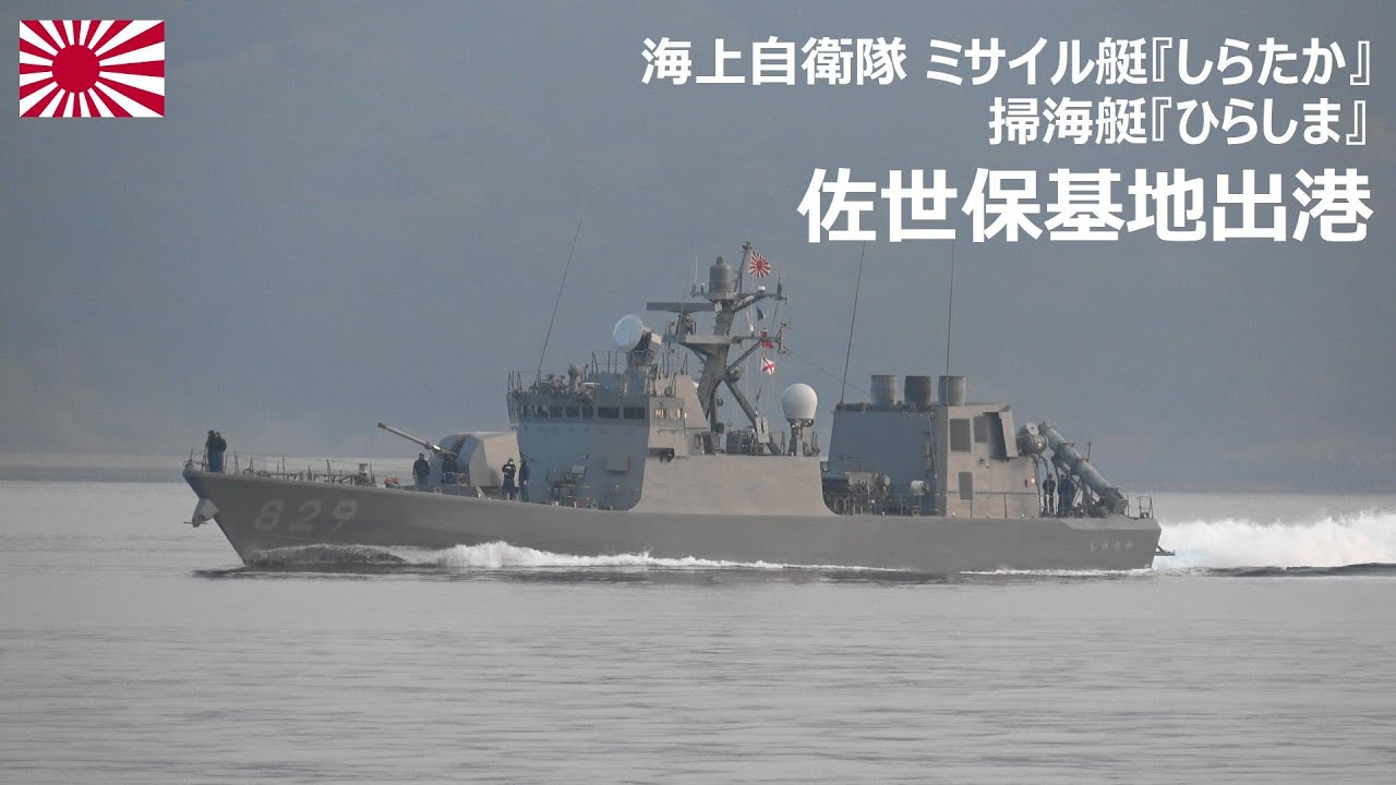 M250121A【4K】海上自衛隊 PG『しらたか』MSC『ひらしま M250121A【4K】海上自衛隊 PG『しらたか』MSC『ひらしま