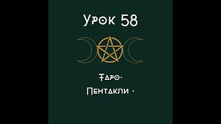 Урок 58. Таро. Трактовка карт. Пентакли. | wiccan school