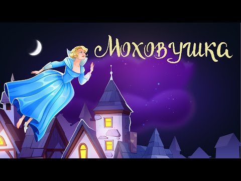 Видео: Английская сказка «Моховушка» | Аудиосказки для детей. 0+