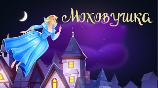 картинка: Английская сказка «Моховушка» | Аудиосказки для детей. 0+