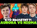 КТО ВЫЛЕТИТ из The International 2025?! ПОСЛЕДНИЙ ШАНС НАЙТФОЛЛА // РАМЗЕС смотрит AURORA vs NIGMA