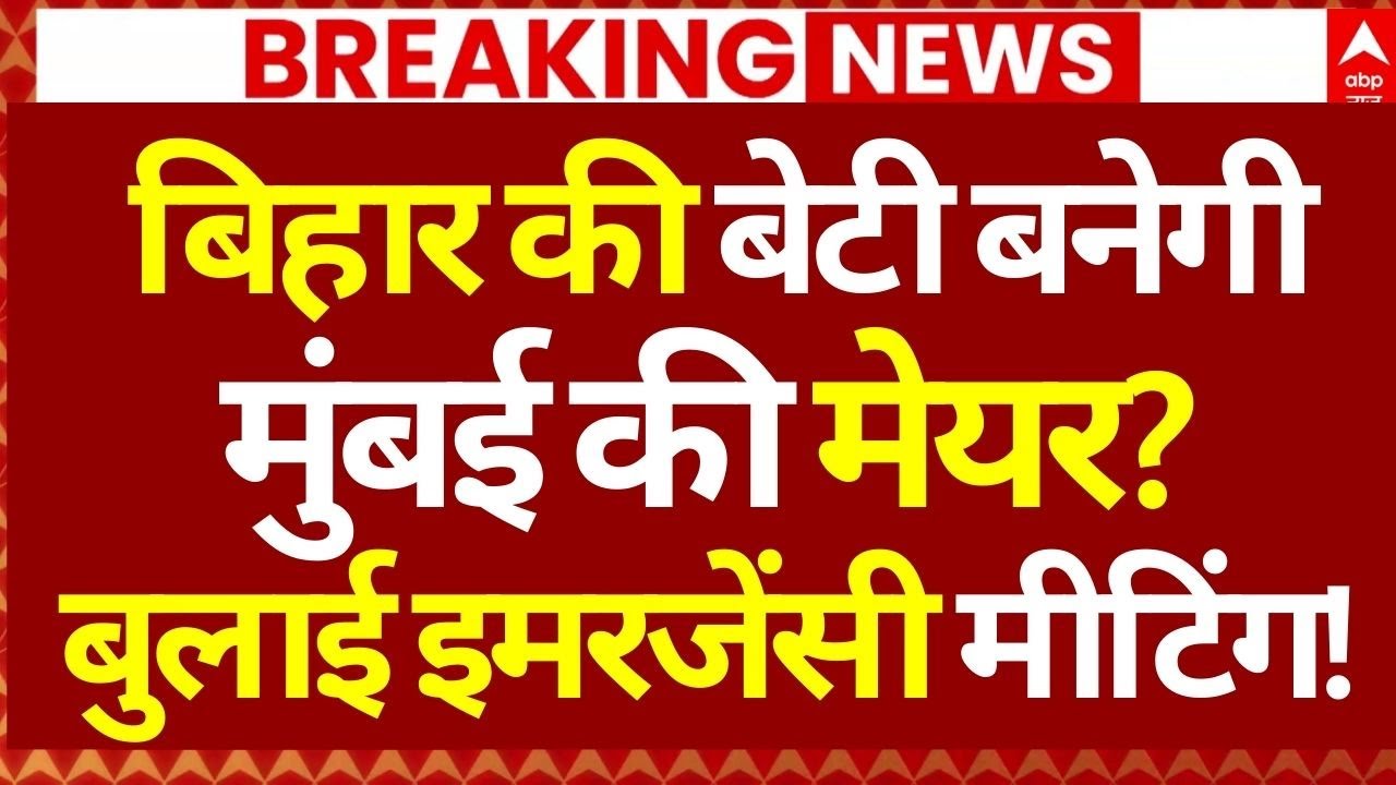 Mumbai New Mayor News LIVE: बिहार की बेटी बनेगी मुंबई की मेयर?, बुलाई इमरजेंसी मीटिंग!|Eknath Shinde