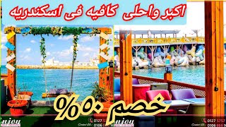 اتجننوا وعملوا خصم ٥٠%🥰 اكبر كافيه فى اسكندريه/فيه كيدز اريا/عشاءرومانسي وأسعاره تحفه/كافيه سانتوس