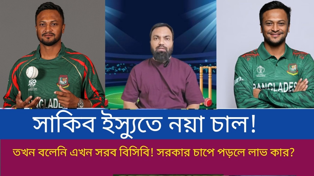 সাকিব ইস‍্যুতে নয়া চাল! তখন বলেনি এখন সরব বিসিবি! সরকার চাপে পড়লে লাভ কার?