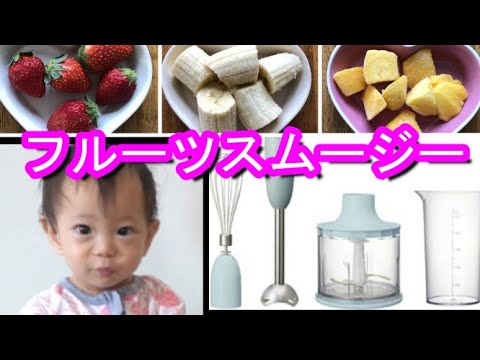 赤ちゃん喜ぶ 簡単 おいしいスムージー 便秘解消にも Brunoマルチスティックブレンダーでおうち時間を楽しむ 自粛期間の乳製品消費に貢献 Youtube