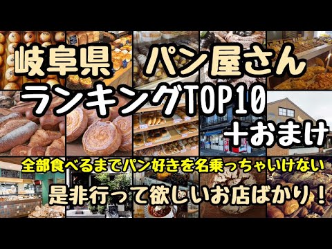 岐阜県パン屋ランキングTOP10 【パン好きのための動画】おまけつき