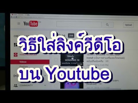 วิธีเพิ่ม Link ในวีดีโอบน youtube