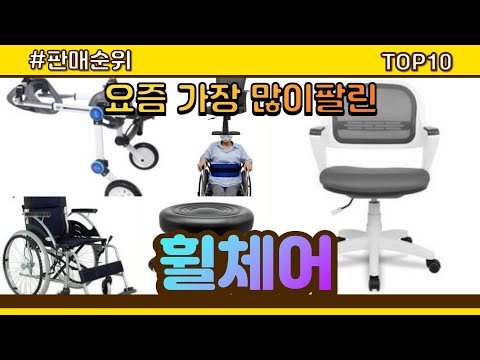 [광고]휠체어 추천 판매순위 Top10 || 가격 평점 후기 비교