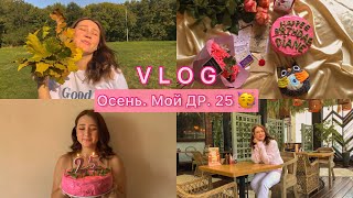 VLOG / Осень // Пеку торт /// Мой День Рождения / Мои 25