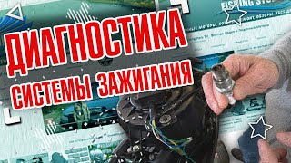 Устройство системы зажигания лодочного мотора. Возможные неисправности