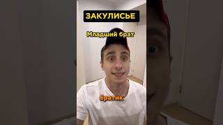 Старший и младший брат / ЗАКУЛИСЬЕ #рекомендации #рек #прикол