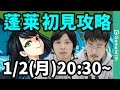 【モンストLIVE配信 】新爆絶の蓬莱を初見で攻略【なうしろ】