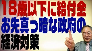 第318回　18歳以下給付金で分かるショボすぎる政府の経済対策。裏にはやはり財務省