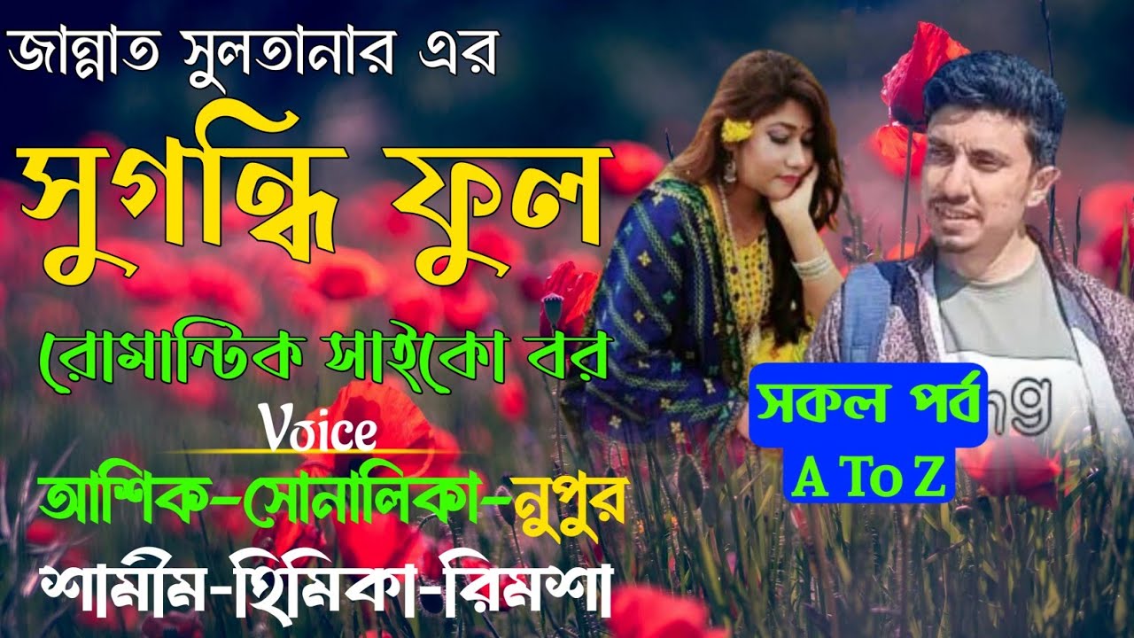 সুগন্ধি ফুল|সকল পর্ব|A To Z|scented Flower|বিয়ের ৩ বছর পরে দেখা অতঃপর|Ashik-Sonalika|Ondho Bissas