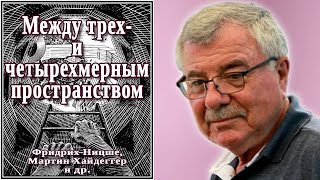 Между трех- и четырехмерным пространством. №25