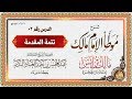 شرح موطأ الإمام مالك بن أنس رضي الله عنه للشيخ العلامة عبد المحسن بن حمد العباد البدر الدرس 02 