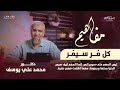 018 كل مر سيمر | مهما اشتدت فهي عابرة | برنامج مفاهيم | د محمد علي يوسف