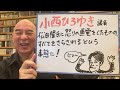 誤算ライブ「小西ひろゆき議員、松田隆氏に怒りの直電をするも、その内容をすべてさらされるという事態に!」※動画後半に凄い情報が出ます!