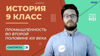 Промышленность, банковское дело, торговля во второй половине XIX века. Урок 20. История 9 класс