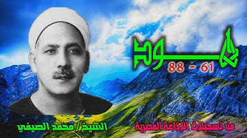 الشيخ محمد الصيفي | سورة هود 61-88 | استوديو