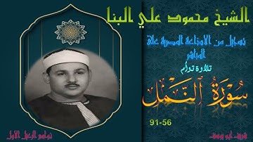 تلاوة مجودة توام لما تيسر من سورة النمل 56-91 محمود علي البنا