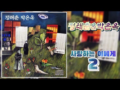 정태춘 & 박은옥  - 사랑하는 이에게 2  ...