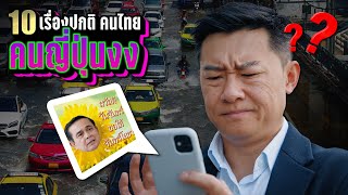 10 เรื่องจริงปกติของคนไทย “แต่คนญี่ปุ่น งง หนักมาก” ~ LUPAS