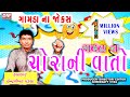 Gujarati New Jokes on Gamda Na Chora Ni Vato ( Gujju village ) - New Comedy - Chandrasekhar Pandya
