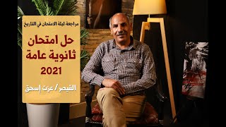 حل امتحان ثانوية عامة تاريخ 2021|  القيصر عزت إسحق