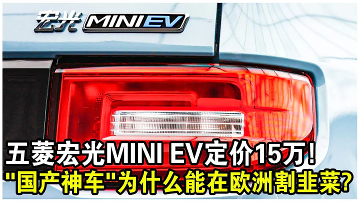 “国产神车”征服欧洲！五菱宏光MINI EV定价15万，超国内5倍，却依旧被疯抢！ - 天天要闻