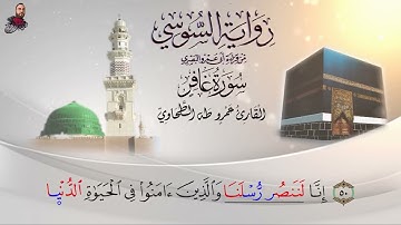 ‏سورة غافر الرابع الثالث برواية الإمام السوسي عن أبي عمرو البصري للشيخ عمرو طه￼
