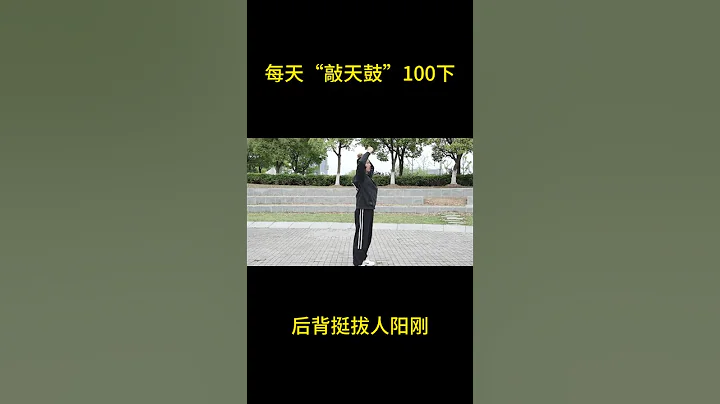 86歲大爺每天「敲天鼓」100下，後背挺拔人陽剛！#中老年人 #男性問題 #腎氣  #養生 #shorts - 天天要聞