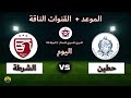 القنوات الناقلة لمباراة حطين والشرطة اليوم في الدوري السوري الممتاز الجولة 16 