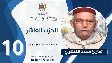 القراءة الفردية الحزب 10 القارئ محمد الكنتاوي سورة النساء الآيات 86 - 146