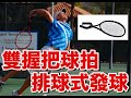 網球奇人！Brian Battistone的雙握把球拍│傑森打網球│