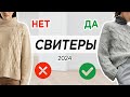 7 секретов как не прогадать при выборе СВИТЕРА | Модные свитеры 2024