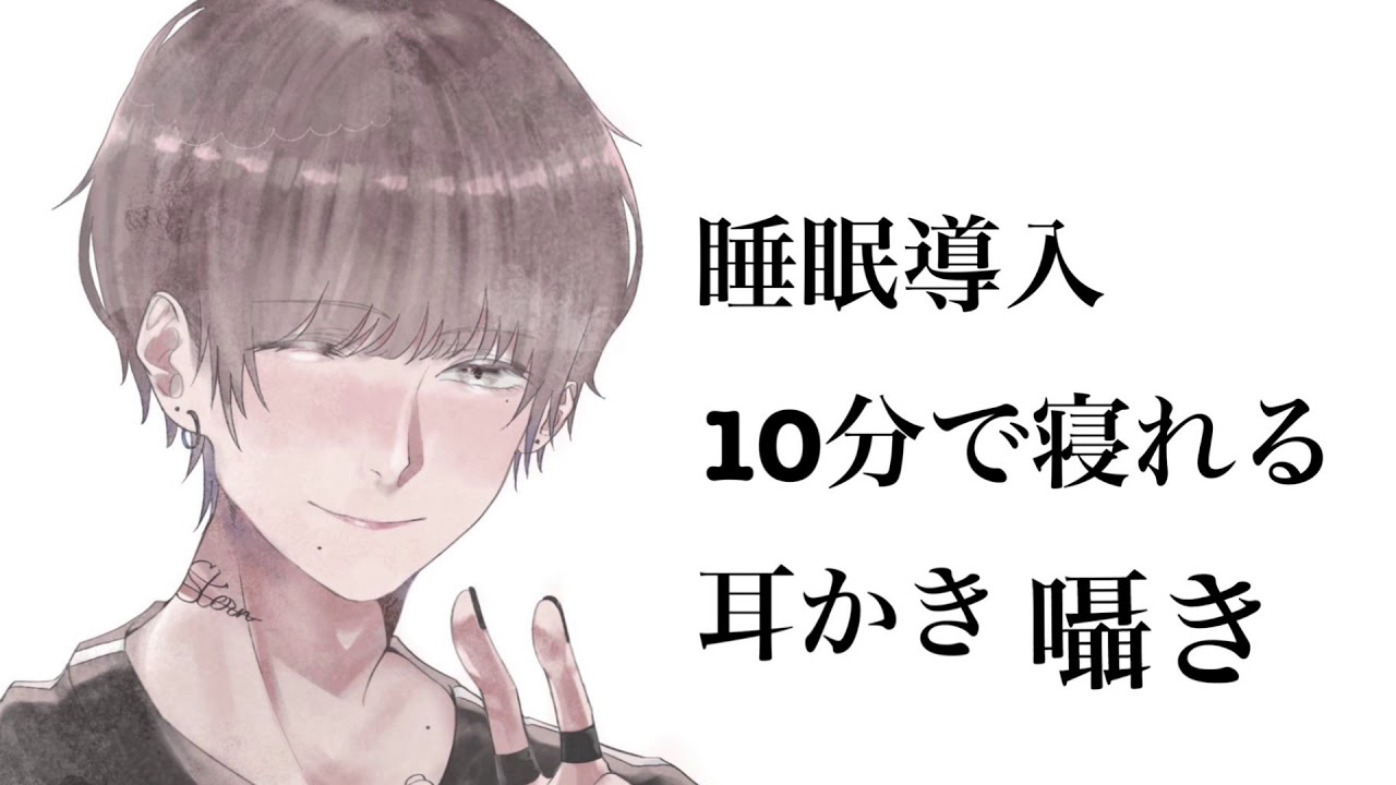 【睡眠導入】10分で寝れる耳かき音声【ASMR】