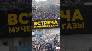 ДОЛГОЖДАННАЯ ВСТРЕЧА   #мирадио #islamicshorts #новостисегодня #победа #ближнийвосток #узники #умма