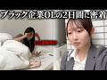 【日常】ブラック企業OLの2日間に密着「祝日がないだけで壊れそう」「普通の生活を忘れかけていた」